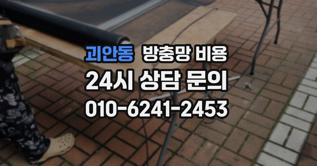 괴안동 방충망 비용