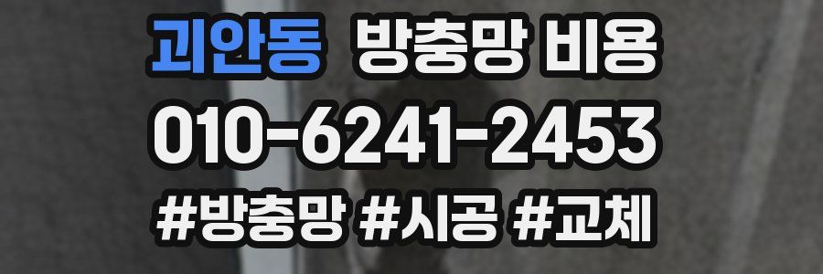 괴안동 방충망 비용