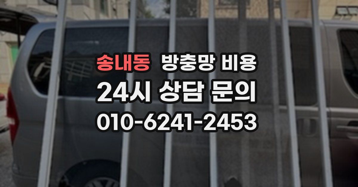 송내동 방충망 비용