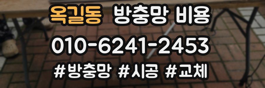 옥길동 방충망 비용