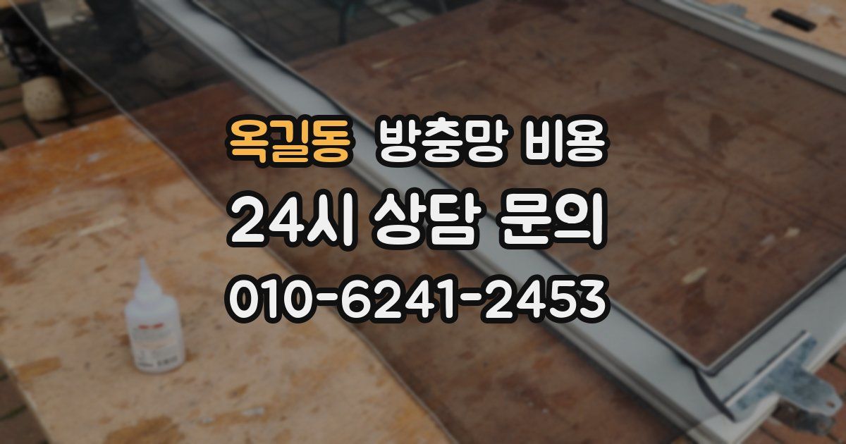 옥길동 방충망 비용