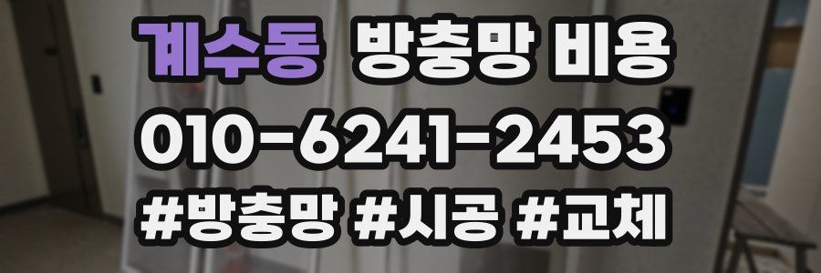 계수동 방충망 비용
