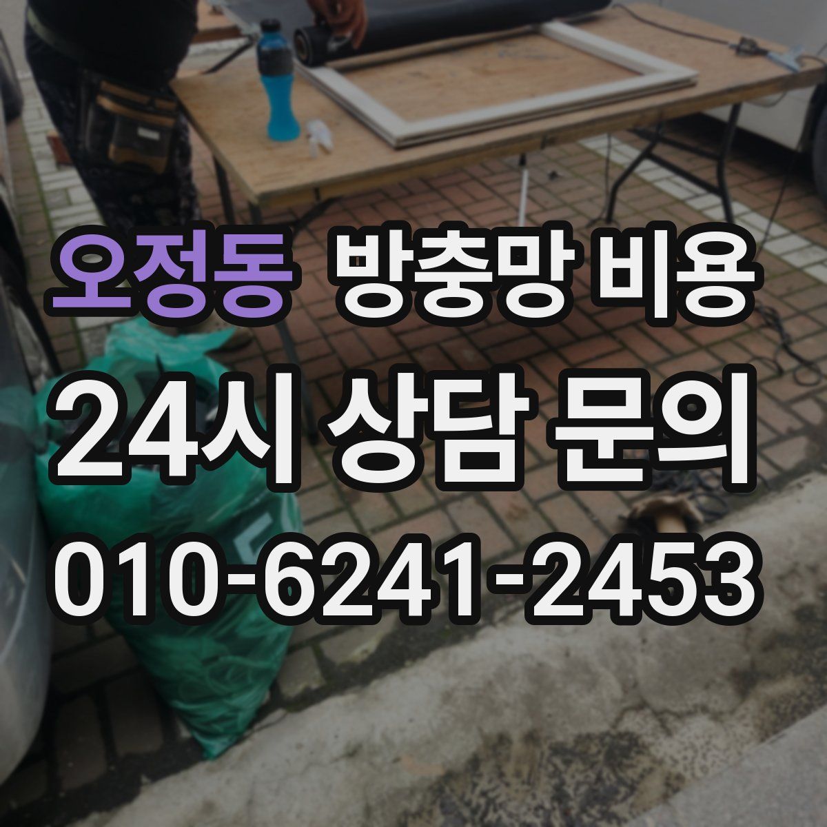 오정동 방충망 비용