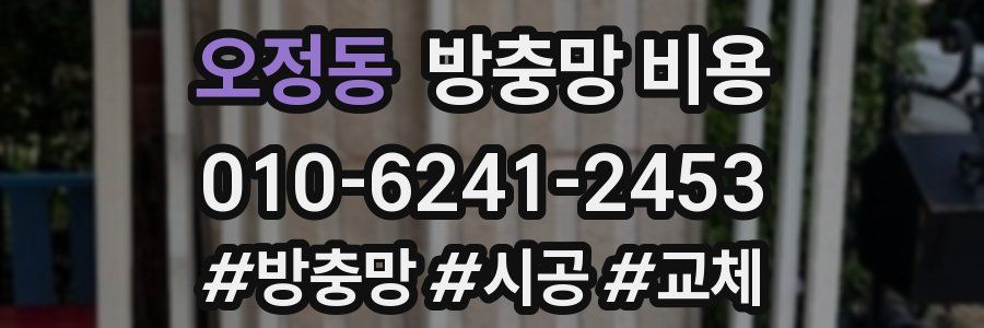 오정동 방충망 비용