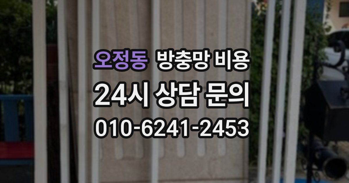 오정동 방충망 비용