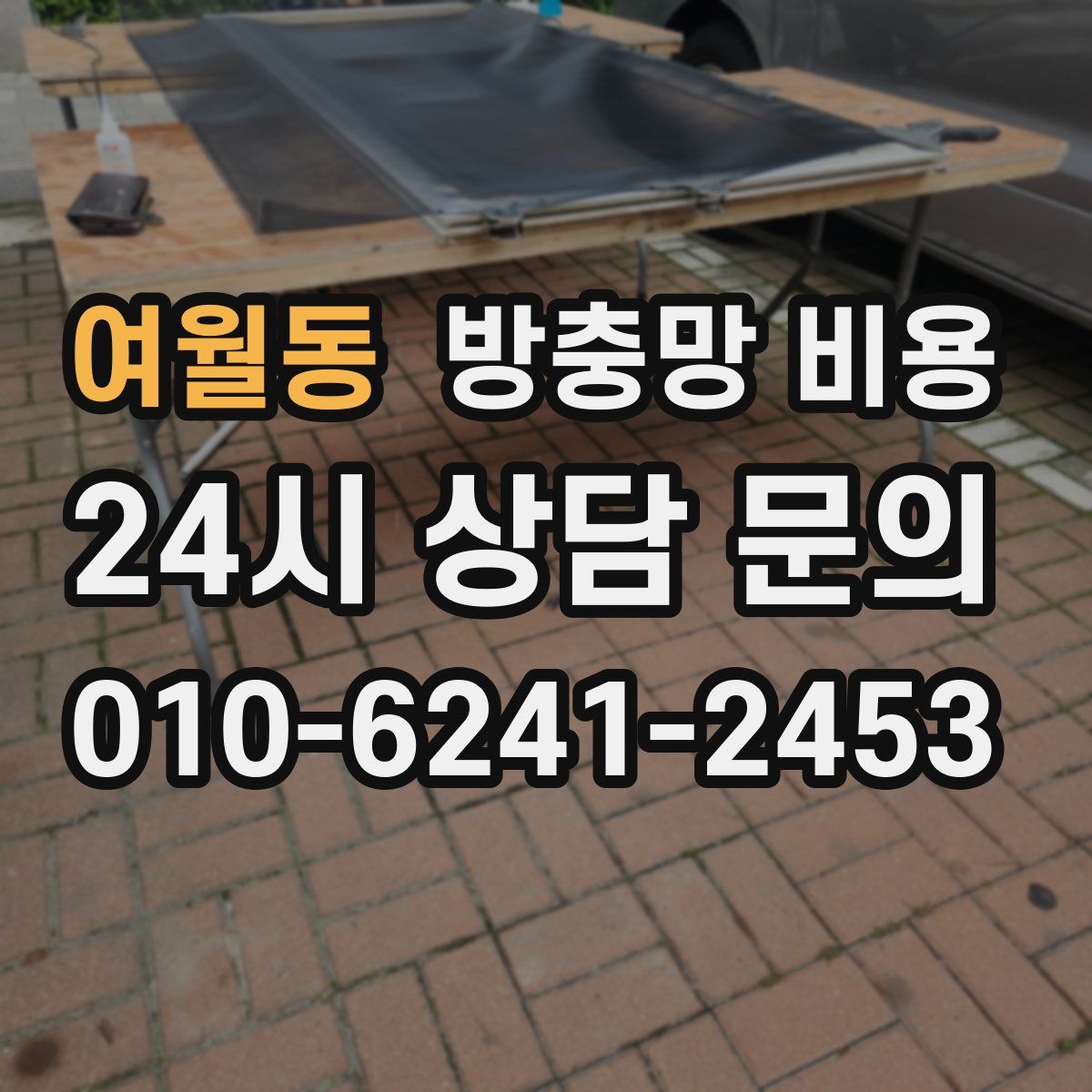 여월동 방충망 비용