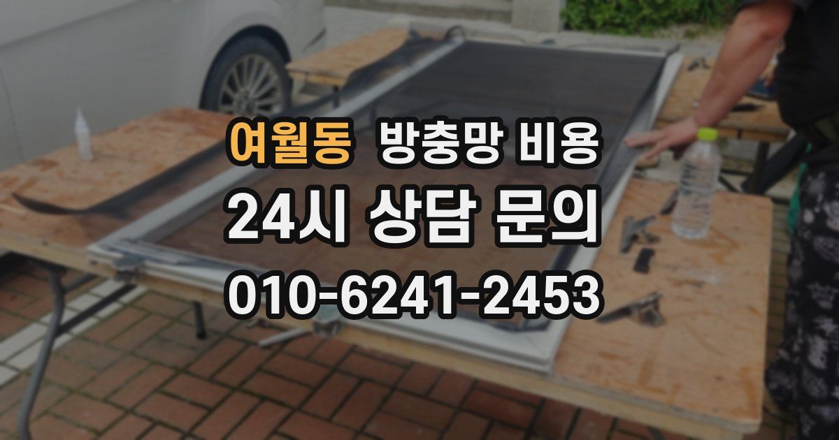 여월동 방충망 비용
