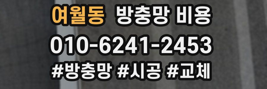 여월동 방충망 비용