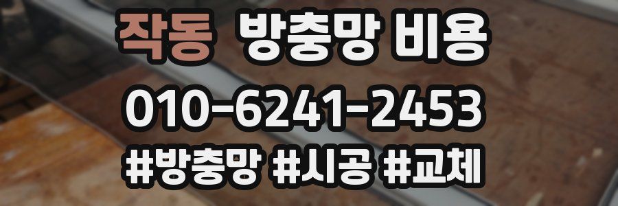 작동 방충망 비용