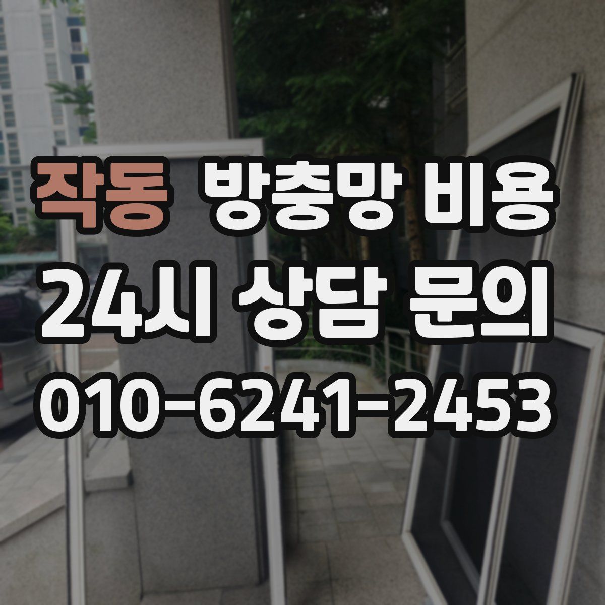 작동 방충망 비용