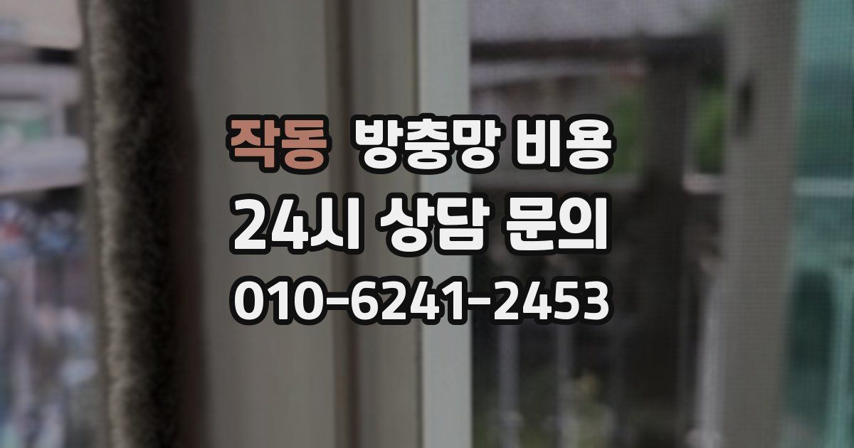 작동 방충망 비용