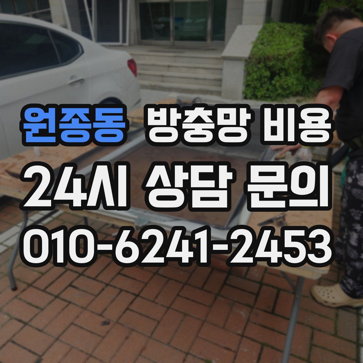 원종동 방충망 비용