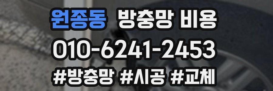 원종동 방충망 비용