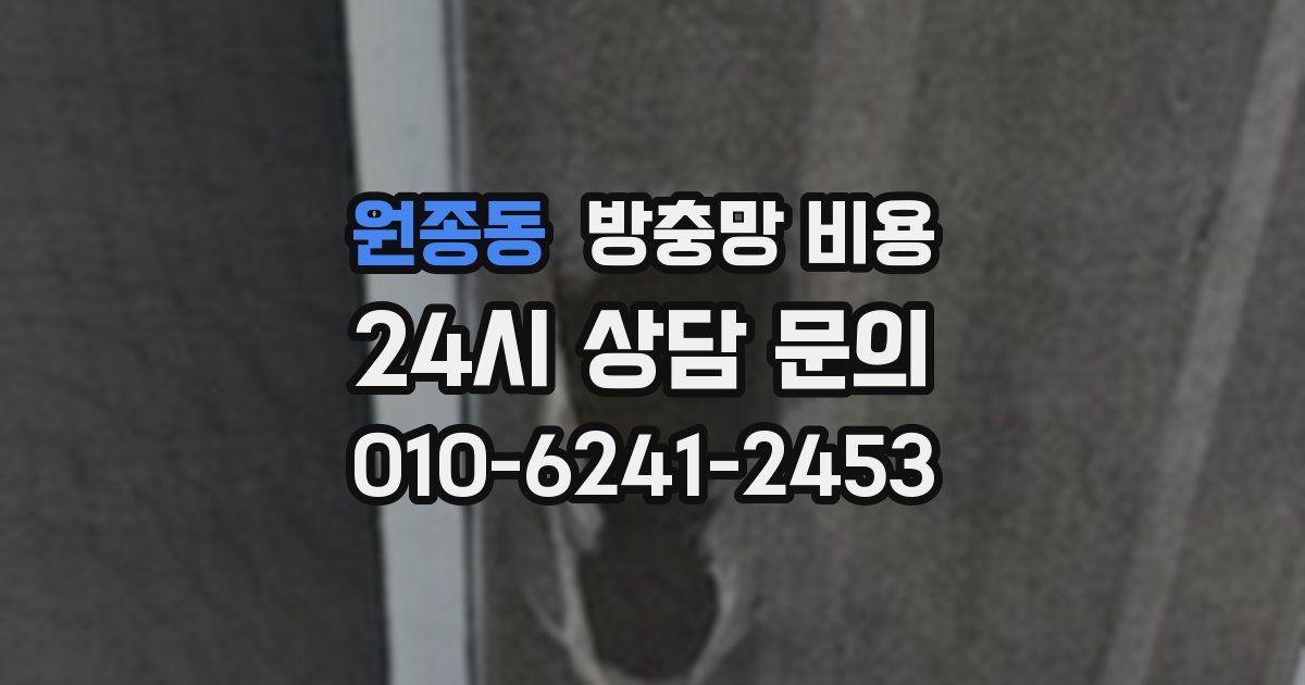원종동 방충망 비용