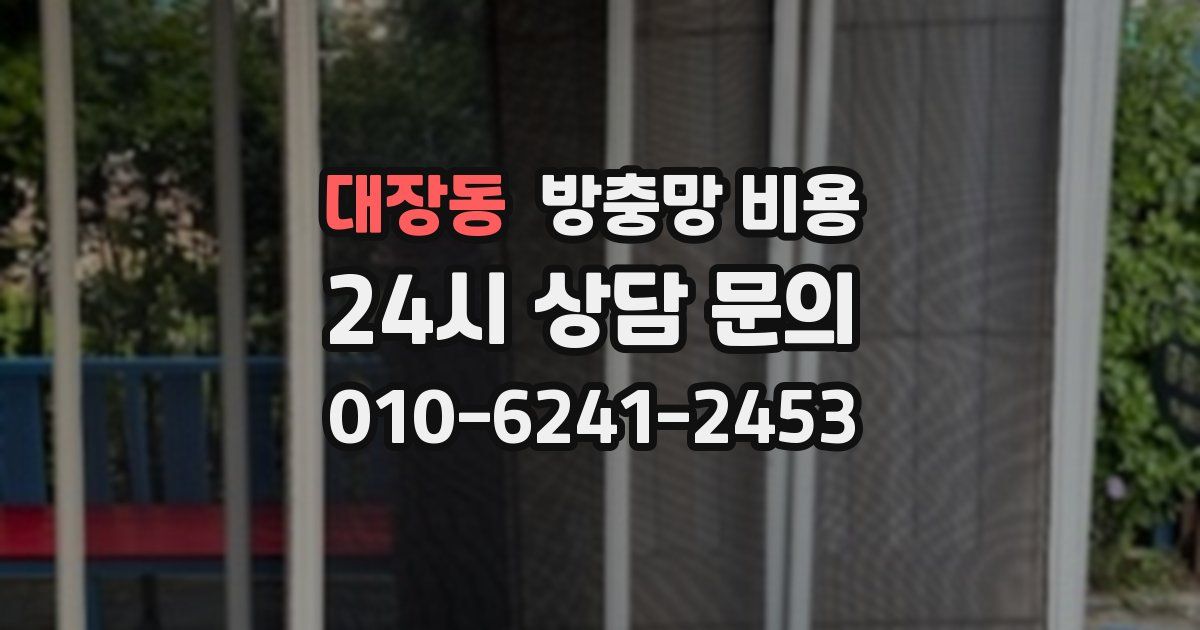 대장동 방충망 비용