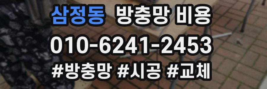 삼정동 방충망 비용