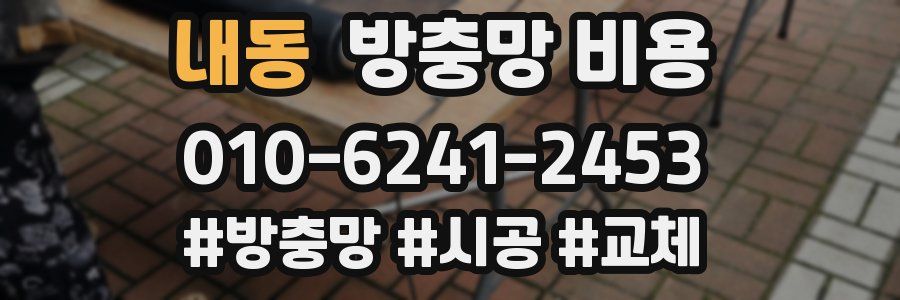 내동 방충망 비용