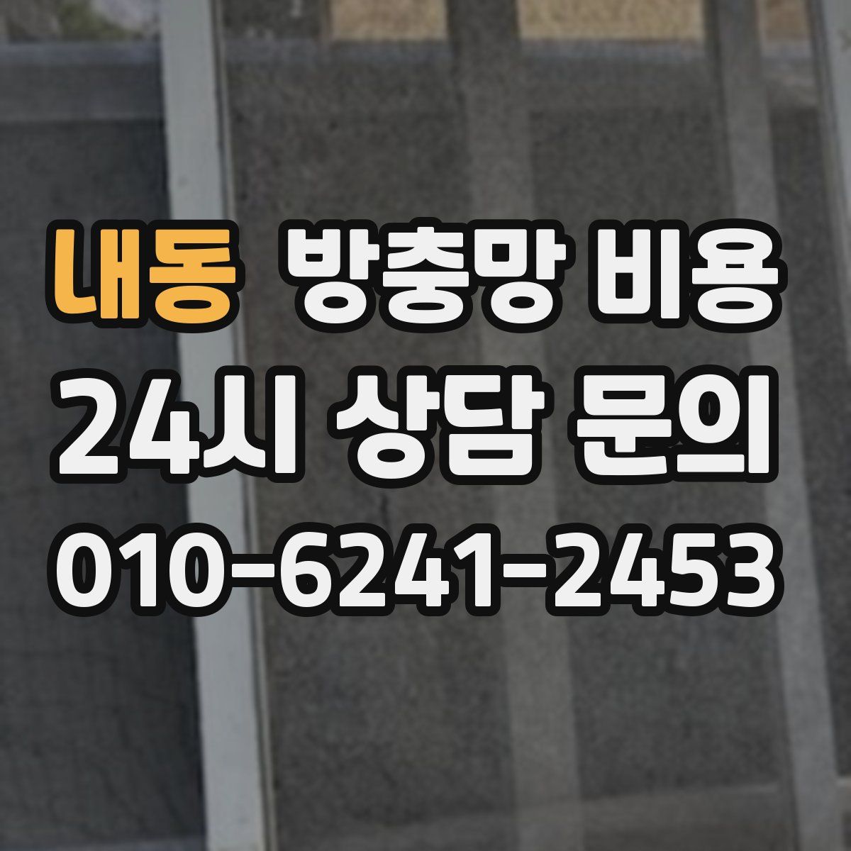 내동 방충망 비용