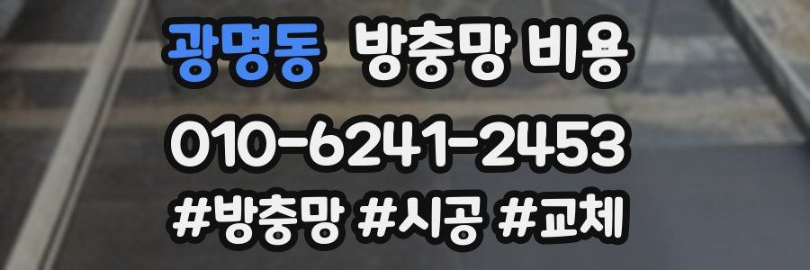 광명동 방충망 비용