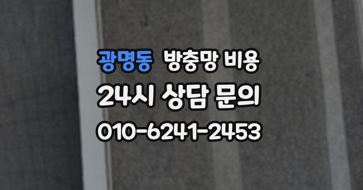 광명동 방충망 비용