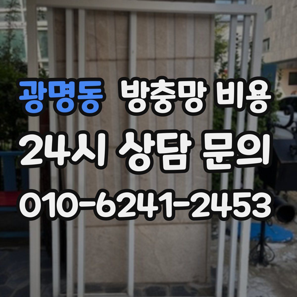 광명동 방충망 비용
