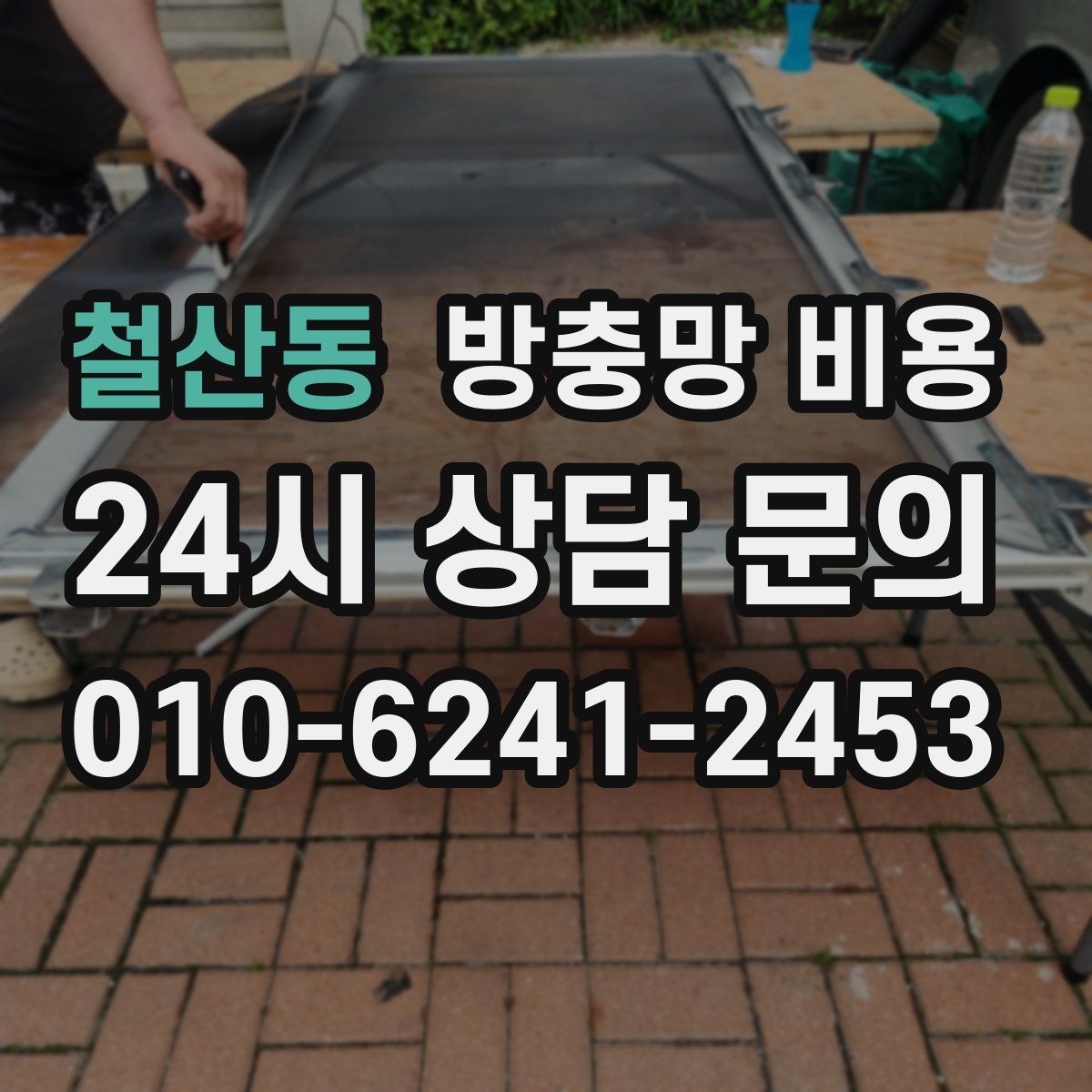 철산동 방충망 비용