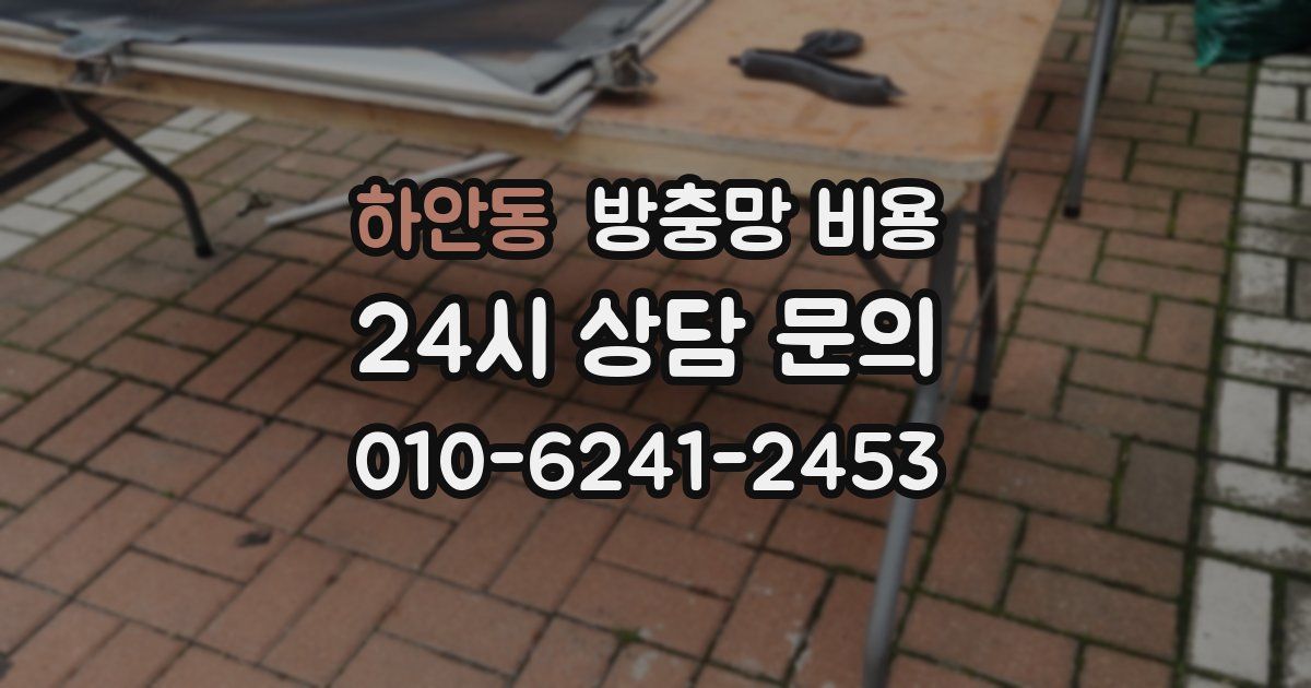 하안동 방충망 비용