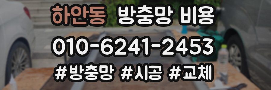 하안동 방충망 비용
