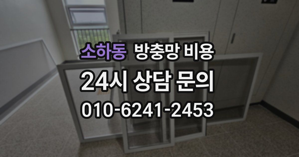 소하동 방충망 비용