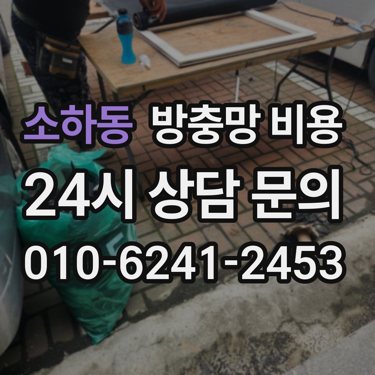 소하동 방충망 비용