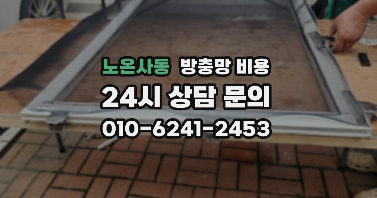 노온사동 방충망 비용