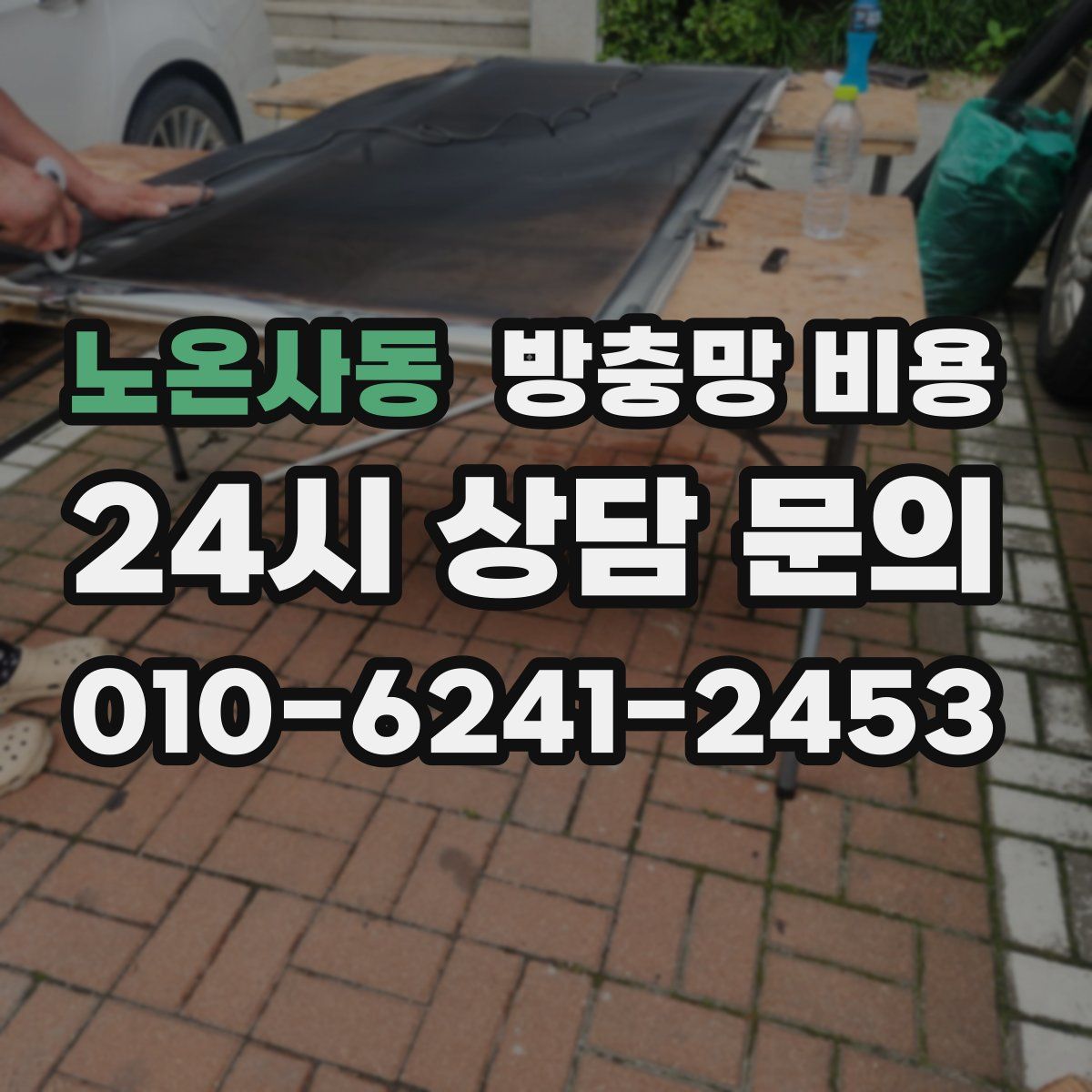 노온사동 방충망 비용