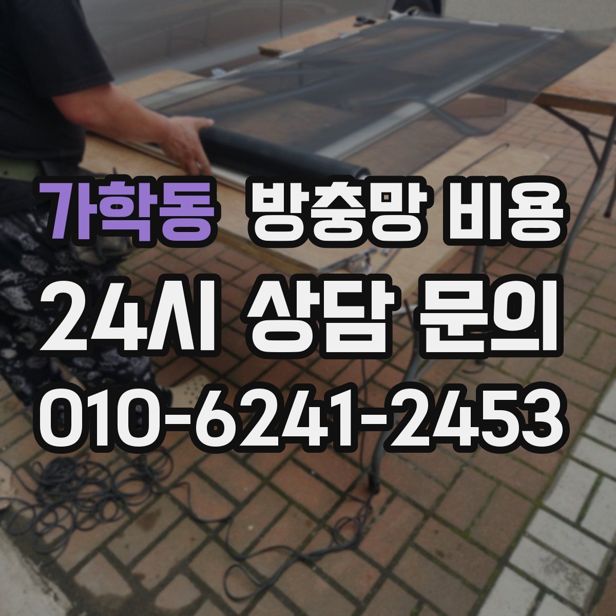 가학동 방충망 비용