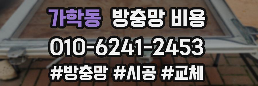 가학동 방충망 비용