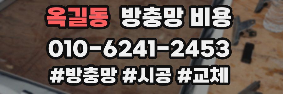 옥길동 방충망 비용