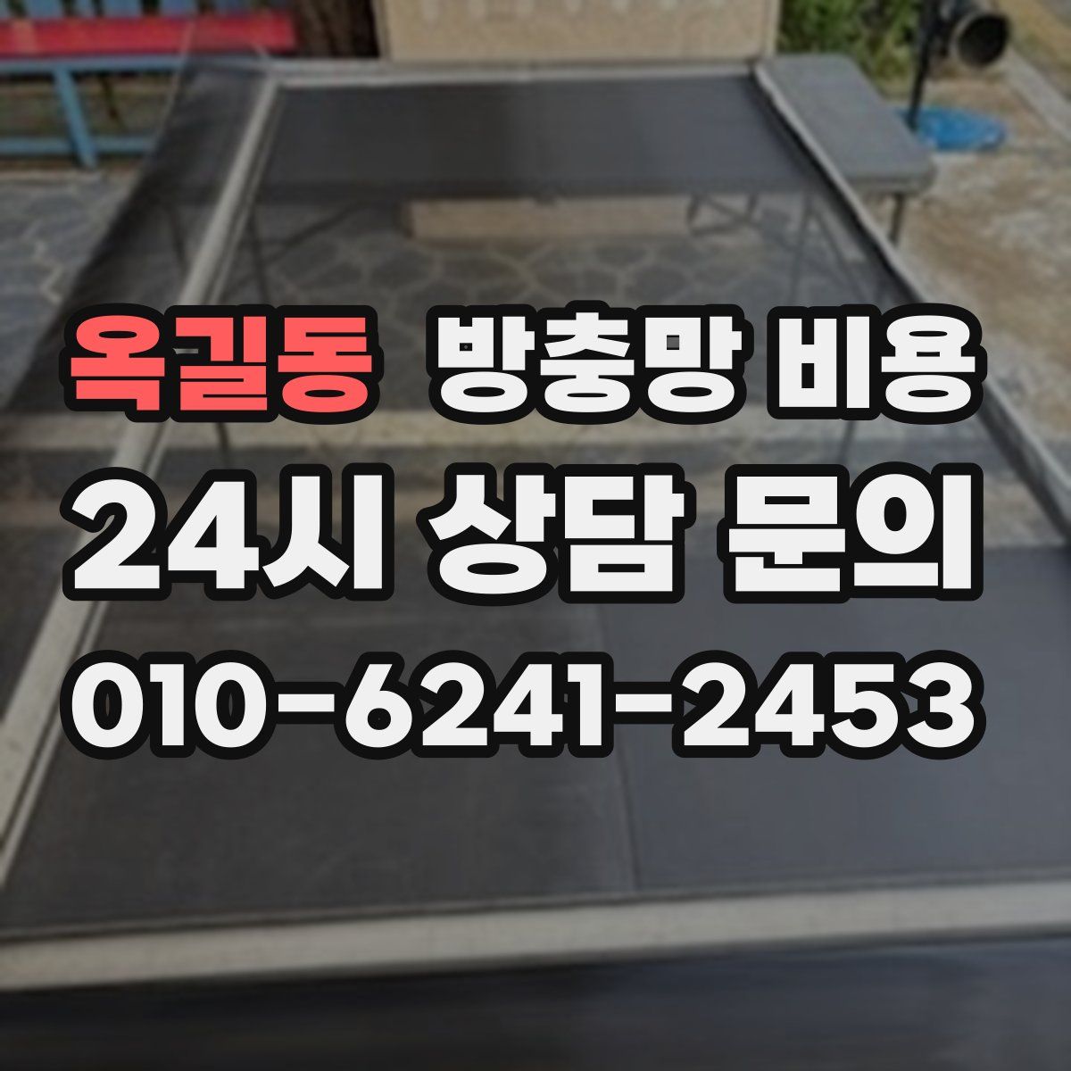 옥길동 방충망 비용