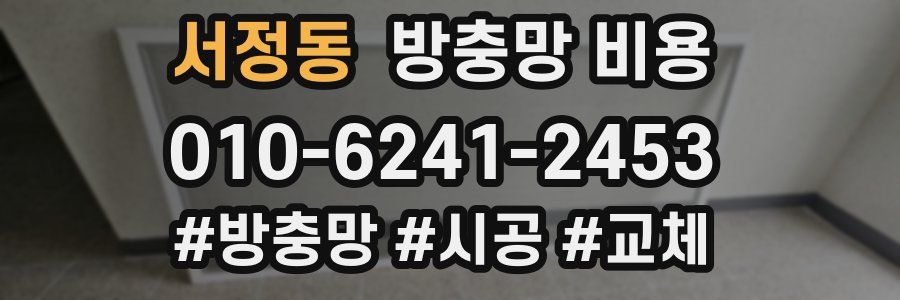 서정동 방충망 비용