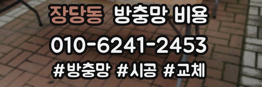 장당동 방충망 비용