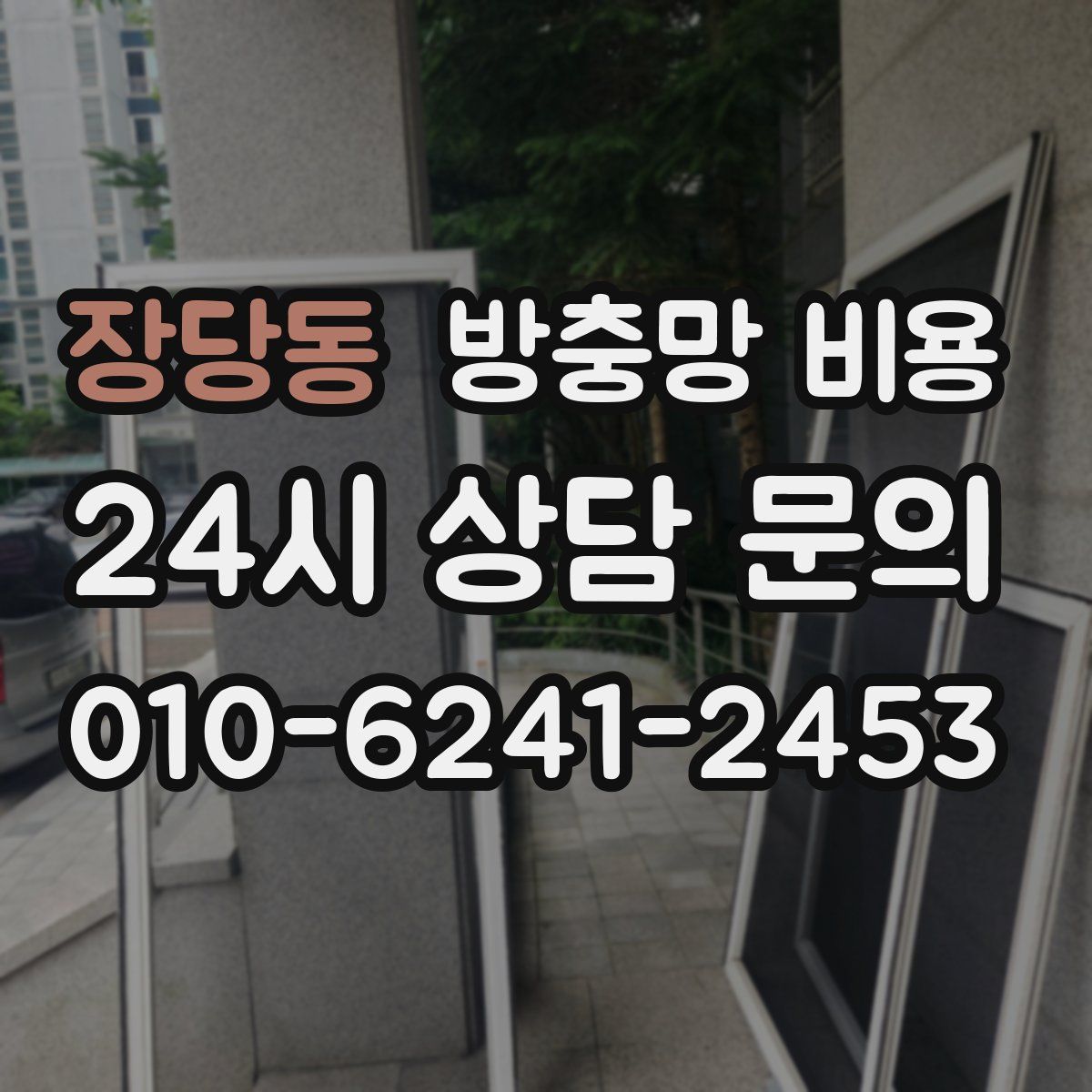 장당동 방충망 비용
