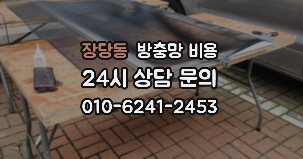 장당동 방충망 비용