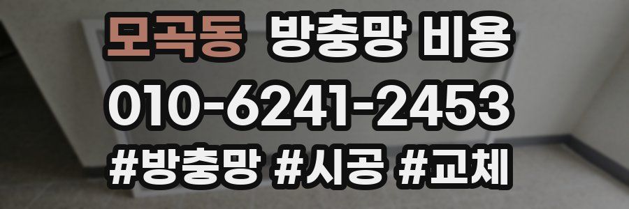 모곡동 방충망 비용