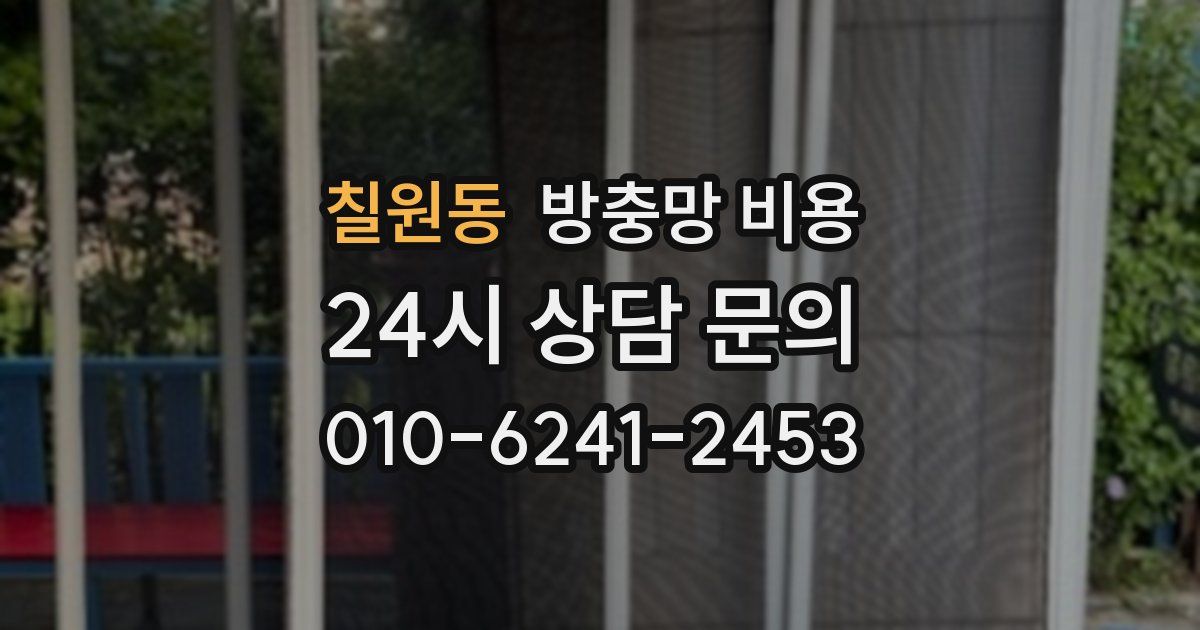 칠원동 방충망 비용