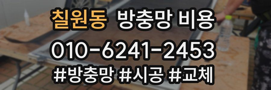 칠원동 방충망 비용