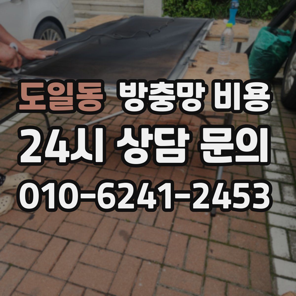 도일동 방충망 비용