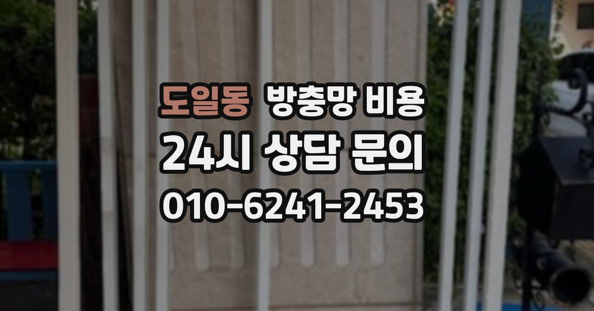 도일동 방충망 비용
