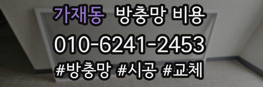 가재동 방충망 비용