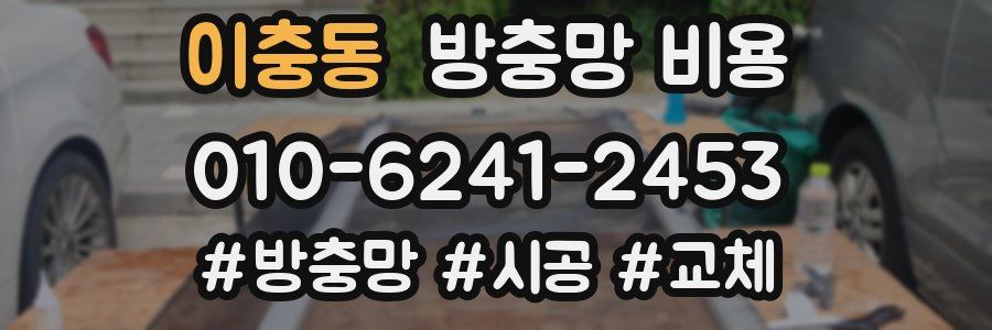 이충동 방충망 비용