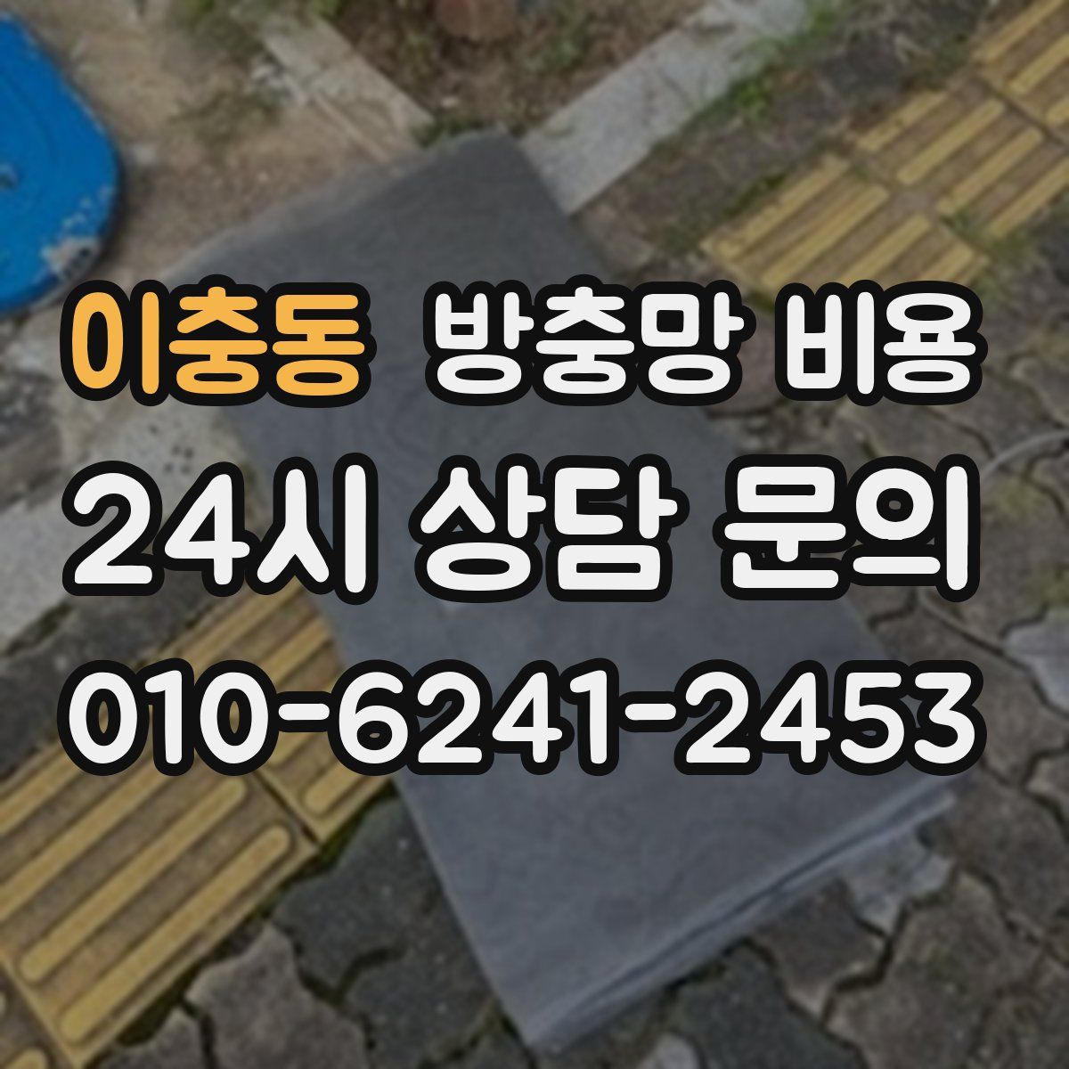 이충동 방충망 비용
