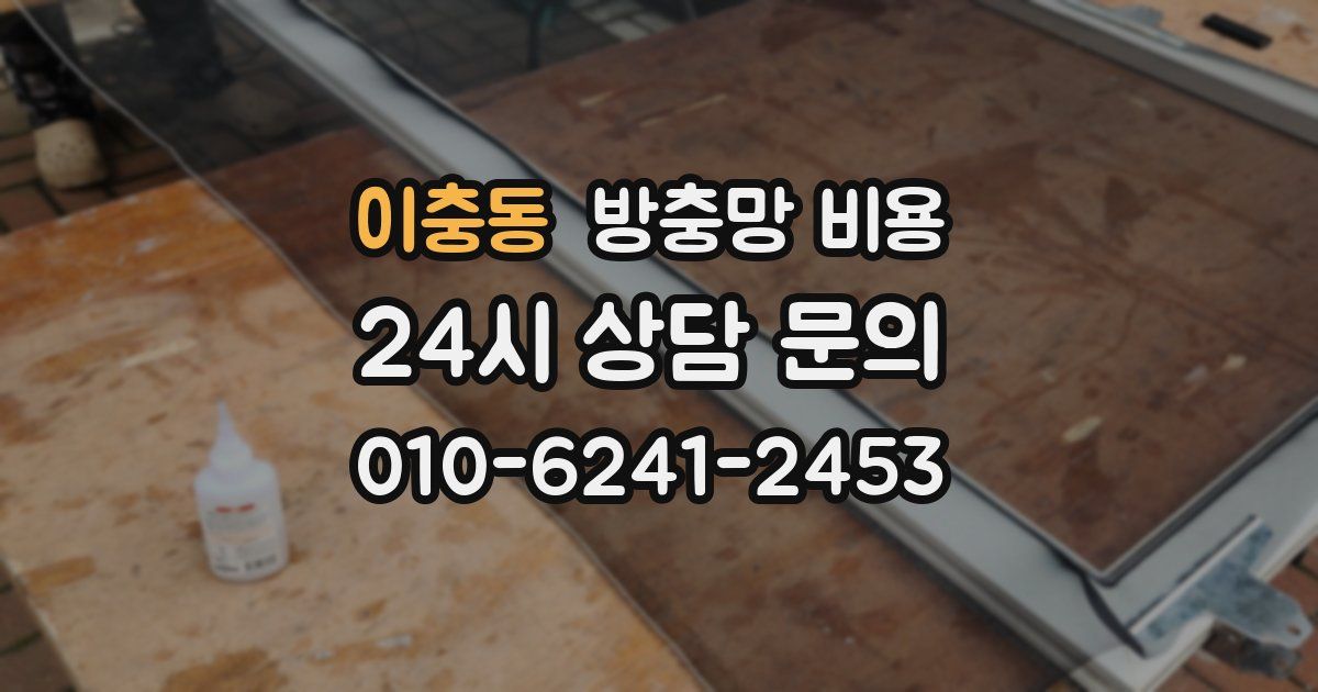 이충동 방충망 비용