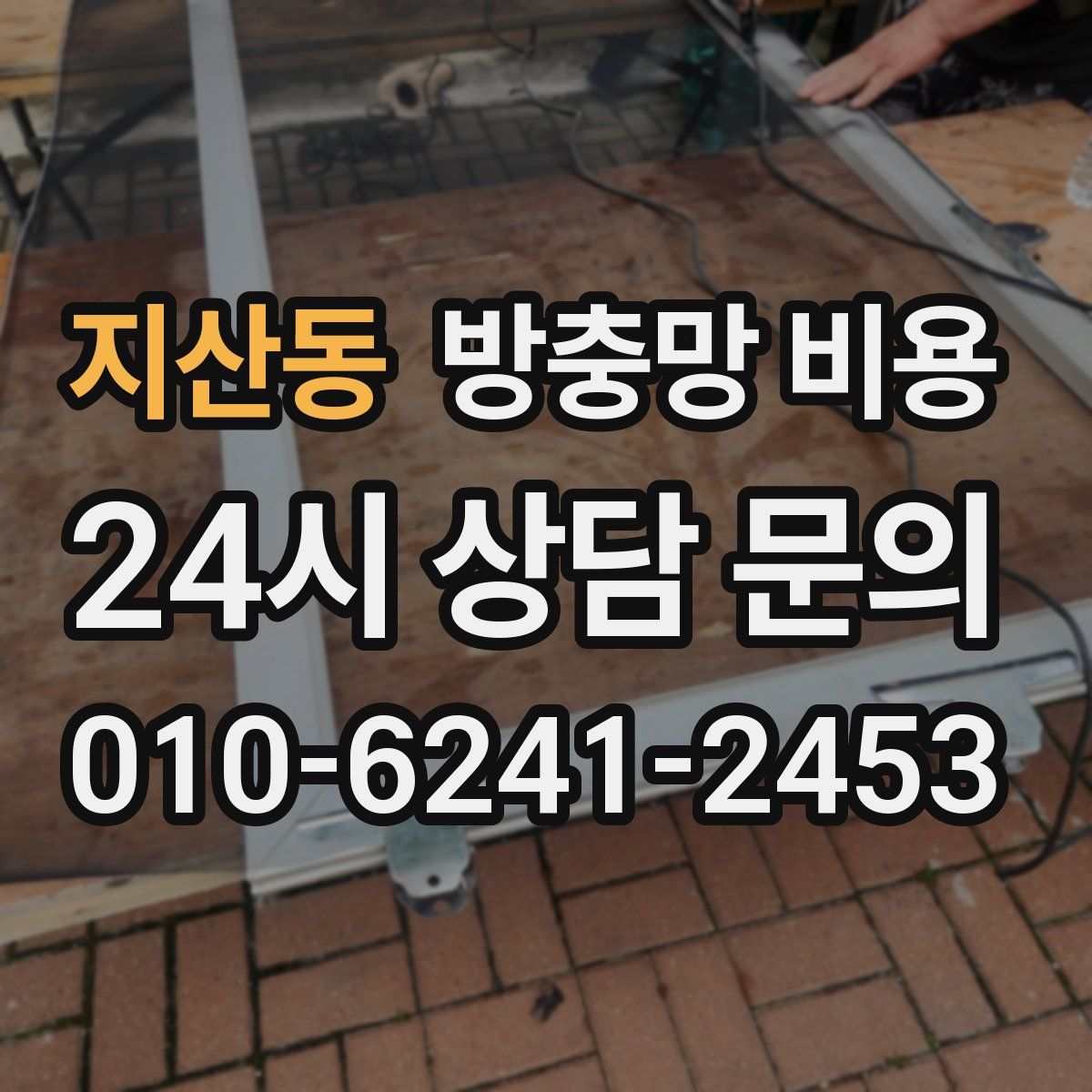 지산동 방충망 비용